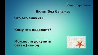 Билет без багажа. Можно ли добавить багаж позже? Ответы в этом видео.