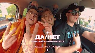 nkeeei, uniqe, ARTEM SHILOVETS — ДА/НЕТ (Official Glamour Video)