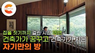 15년 만에 이루어진 건축가의 위시리스트 ‘자기만의 방’ 선택받지 못한 땅을 골라 지어올린 집 ‘소운(素雲)’