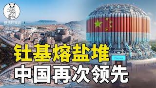 又一技术实现反超，中国将建设全球首座钍基熔盐堆，可以用上千年