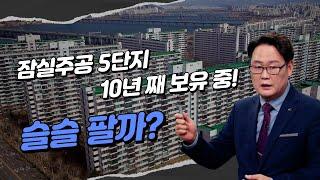 10년 째 보유 중인 잠실주공 5단지, 언제 팔아야 제 값 받을까?