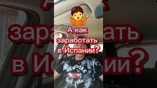 А как заработать в Испании? #переездвиспанию #работависпании #внжиспании #эмиграция #иммиграция