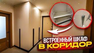 Встроенный шкаф в коридор на заказ | Обзор и стоимость проекта