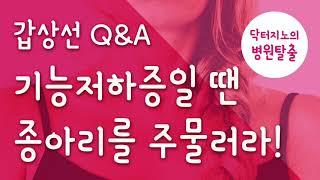 [갑상선/부신피로] 닥터지노 Q&A - 갑상선 기능저하증