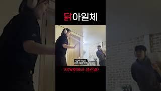 단합대회에서 벌어진 닭.충.격 사건