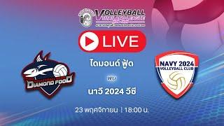 วอลเลย์บอลไทยแลนด์ลีก| ไดมอนด์ ฟู้ด  นาวี2024วีซี | เวลา 18.00 น. 23/11/67 #วอลเลย์บอลไทยแลนด์ลีก