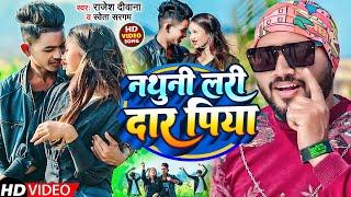 Nathuni Lari Dar Piya | #Rajesh Deewana #Sweta Sargam | Rj Bhai & Laxmi | New Khortha Video 2023