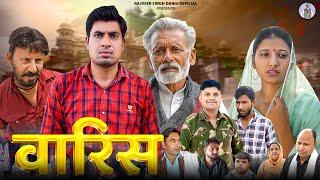 वारिस - Waris Full Movie - Sumant Budhpur , Rajveer Singh Dangi , Chhavi Tomar - Haryanv Film 2024