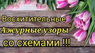 Вязание. ВОСХИТИТЕЛЬНЫЕ АЖУРНЫЕ УЗОРЫ + СХЕМЫ