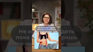 Как ПОХУДЕТЬ НАВСЕГДА?