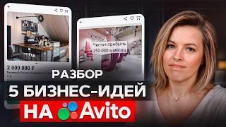 ПОКУПАТЬ бизнес или СТРОИТЬ с нуля? РАЗБИРАЕМ объявления о продаже бизнесов
