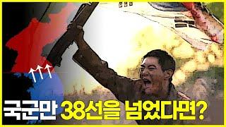 만약 국군만 38선을 넘었어도 중공군은 6.25전쟁에 개입했을까?