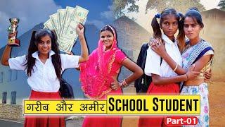 गरीब और अमीर  school student (part-1) | School Life story | Sonam Prajapati