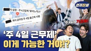 [경제잡썰] 우리나라도 ‘주 4일 근무제’ 하는 지역이 있다!?