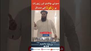 Sona K Zewraat Per Zakat Hoti Hai Sheikh Abdullah Shameem #shorts #islamicstatus #viralshorts