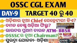 OSSC CGL ଓଡ଼ିଶା CURRENT AFFAIRS 2024 II OSSC CGL CURRENT AFFAIRS II OSSC ODISHA CURRENT AFFAIRS II