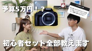 【予算5万円！？】エモ写真が撮れる！初心者必見カメラ教えます