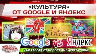 Как работают новостные агрегаторы Google и Яндекс?