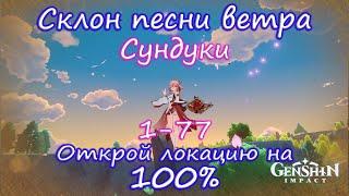 Genshin Impact. Склон песни ветра на 100%.Сундуки (перезалив)