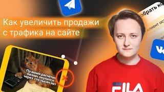4 БКМ. Владислав Иванов.Как увеличить продажи с трафика на сайте