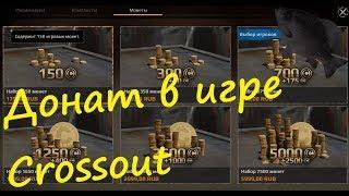 Донат · Crossout/Кроссаут