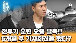 다른 전투기와 훈련 도중에 탈북한 北 엘리트 조종사 박순국 귀순 6개월이 지나서야 기자회견이 열린 이유는?! | 이제 만나러 갑니다 676 회