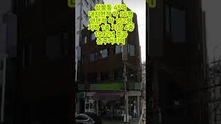 40억 건물 코너빌딩 역세권 각종 마트 밀집 지가상승 가능!