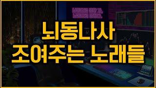 【𝐏𝐥𝐚𝐲𝐥𝐢𝐬𝐭】 트레이딩할때 듣기 좋은 노래 | 뇌동매매x 원칙매매o