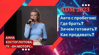 Анна Костоглотова — Авто с пробегом: Где брать? Зачем готовить? Как продавать?