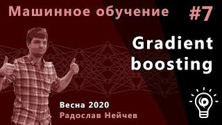 Машинное обучение 7. Gradient boosting