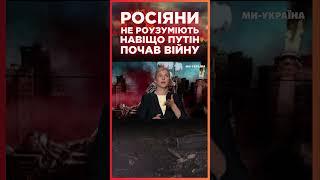 ШОК! Росіяни НЕ РОЗУМІЮТЬ чому Путін розпочав ВІЙНУ ПРОТИ УКРАЇНИ / CЕРЙОЗНО?!