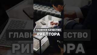 ГЛАВНОЕ КАЧЕСТВО РИЕЛТОРА ️ #работариэлтором #недвижимость #агентствонедвижимости #бизнес