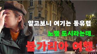 할 건 없지만 술이 역대급 싼 나라 - [불가리아 여행 1편] in Bulgaria