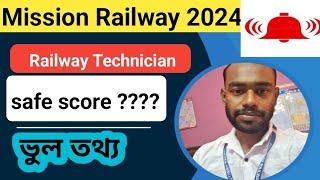 Railway Technician safe score নিয়ে ভুল ধারণা।