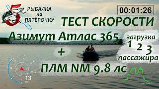 Азимут Атлас 365 + Nissan Marine 9.8 максимальная скорость комплекта