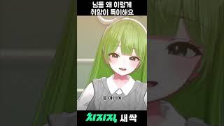님들 왜 이렇게 취향이 특이해요 #새싹
