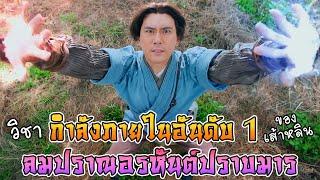 ลมปราณอรหันต์ปราบมาร วิชากำลังภายใน อันดับ 1 ของเส้าหลิน ที่ เจี๊ยะพั่วเทียน ได้ฝึก [มังกรทลายฟ้า]