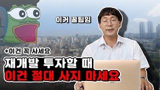 [구미 재개발] 부동산 전문가가 말하는 절때 사면 안되는 재개발 매물 ㅎㄷㄷ / 꼭 사야되는 매물까지 알려드림