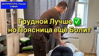 Грудной Лучше, но Поясница ещё Болит  Чиним Людей в Эфире «АКУПРЕССУРА - Россия» #акупрессура