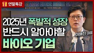 [연말특강] 2025년 트럼프 2.0, 바이오가 상승할 수 밖에 없는 이유 | 이해진의 2025 바이오 트렌드 인사이트 2부