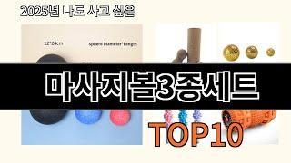 마사지볼3종세트 2025 최신 알리익스프레스 추천 Top 10