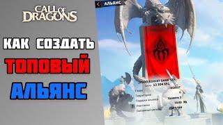 ЧТО ТАКОЕ АЛЬЯНС ? | И ДЛЯ ЧЕГО ОН НУЖЕН | CALL OF DRAGONS