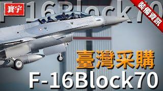 F-16Block70戰機作為F16系列最先進型號，F-16V戰機銷售全世界，為何卻被美軍嫌棄？#台灣#軍武#戰機