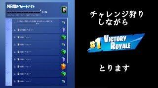 【フォートナイト】チャレンジ狩りしてたらまさかのビクトリー！？
