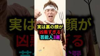 実は裏の顔が凶悪すぎる芸能人3選 #雑学 #芸人 #お笑い芸人 #芸能人 #芸能