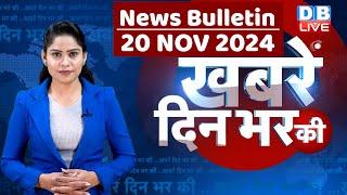 din bhar ki khabar | news of the day, hindi news india | Rahul Bharat jodo nyay yatra News | #dblive