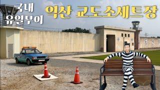 [익산여행] 폐교를 교도소세트장으로!? 리얼한 교도소세트장에 다녀왔어요