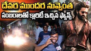 LIVE:దేవర హిట్టా ?ఫట్టా? | Devara Movie Genuine Review | Devara Movie Public Talk  #sumantvongole