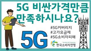 5G 비싼가격만큼 만족하시나요?