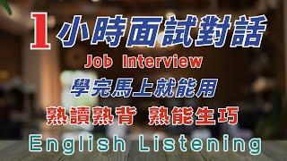 1小時面試對話 學完馬上就能用 Job Interview 英中英跟讀 輕鬆提升英文技能 逐步掌握實用英文  重點聼懂標黃关键词语 幫助容易理解整句話 睡前練習系列視頻 開口就能學會   口語聽力練習